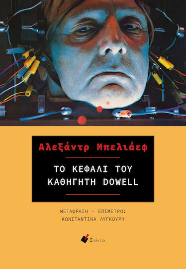 Το Κεφάλι του Καθηγητή Dowell