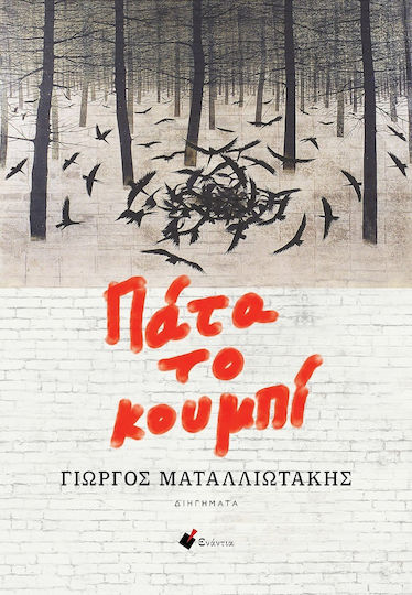 Πάτα Κουμπί