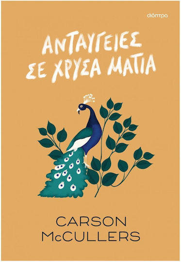 Ανταύγειες σε Χρυσά Μάτια