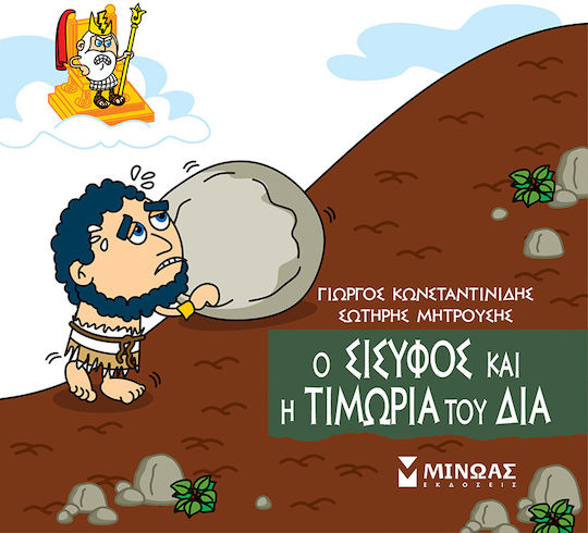 Сизиф и наказанието на Зевс Сизиф и наказанието на Зевс