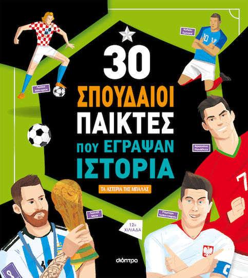 30 Σπουδαίοι Παίκτες Που Έγραψαν Ιστορία