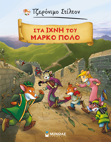 Στα Ίχνη του Μάρκο Πόλο, Geronimo Stilton