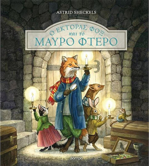 Ο Έκτορας Φοξ και το Μαύρο Φτερό