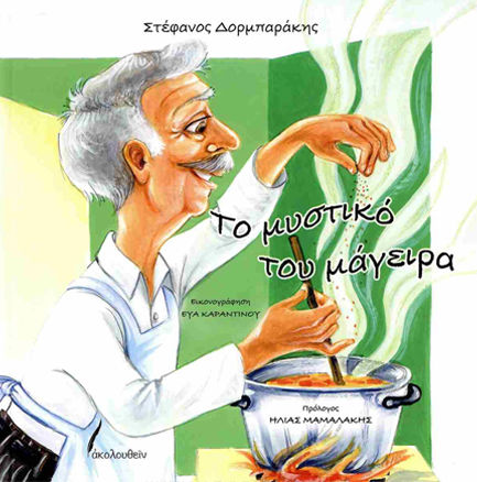 Το Μυστικό του Μάγειρα