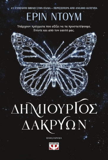 Δημιουργός Δακρύων