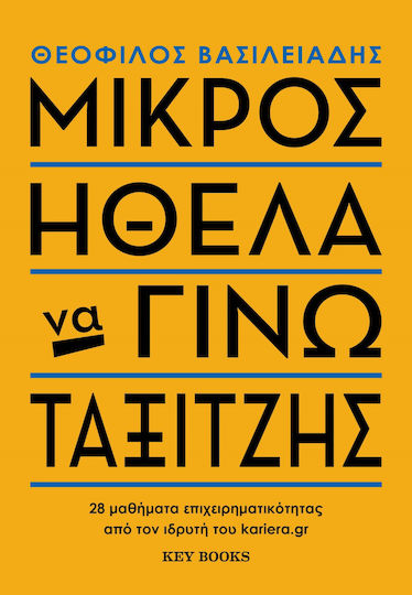 Μικρός Ήθελα να Γίνω Ταξιτζής, 28 Entrepreneurship Lessons from the Founder of kariera.gr Μικρός Ήθελα να Γίνω Ταξιτζής, 28 Entrepreneurship Lessons from the Founder of kariera.gr