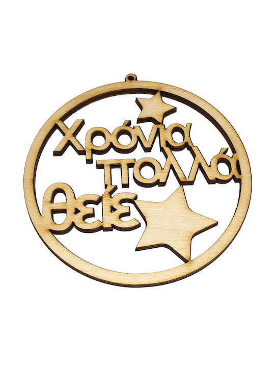 Woodseason Χρόνια Πολλά Christmas Wooden Ball Ornament