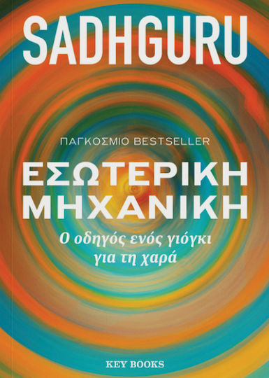 Εσωτερική Μηχανική Ο Οδηγός Ενός Γιόγκι Για Τη Χαρά