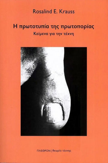 Η Πρωτοτυπια Τησ Πρωτοποριασ