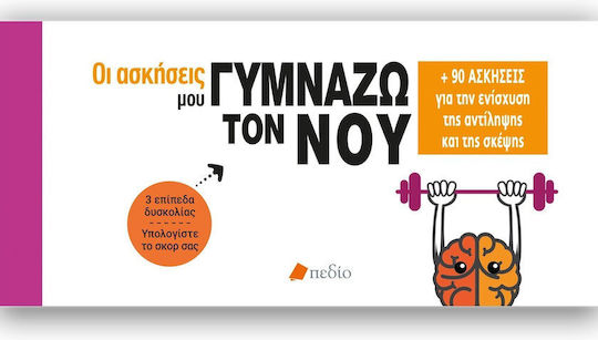 Οι Ασκησεισ Μου - Γυμναζω Τον Νου