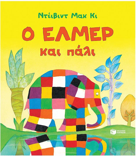 Ο Ελμερ Και Παλι Ο Ελμερ Και Παλι