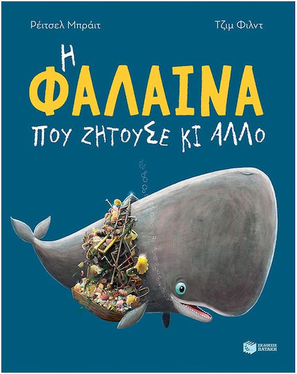 Η Φαλαινα Που Ζητουσε Κι Άλλο Η Φαλαινα Που Ζητουσε Κι Άλλο