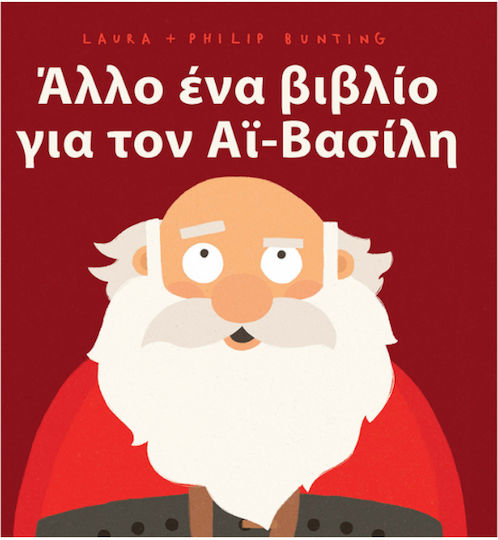 Αλλο Ενα Βιβλιο Για Τον Αι-βασιλη
