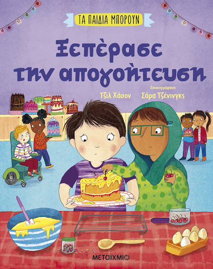 Τα Παιδια Μπορουν - Ξεπερασε Την Απογοητευση