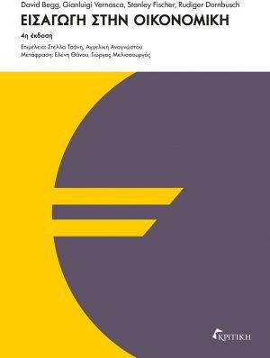 Εισαγωγη Στην Οικονομικη