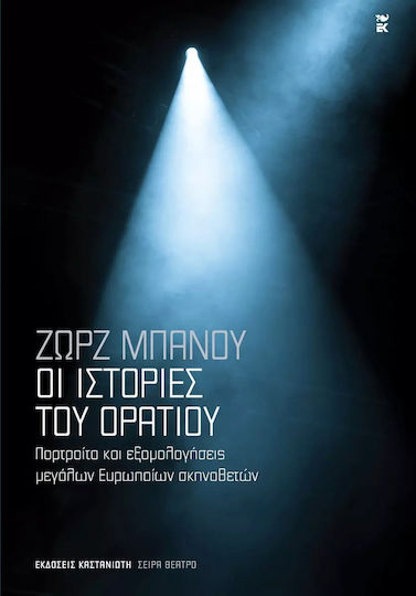 Οι Ιστοριεσ Του Ορατιου - Πορτραιτα Και Εξομολογησεισ Μεγαλων Ευρωπαιων Σκηνοθετων