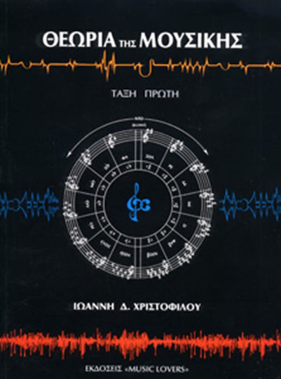Nakas Ιωάννη Δ Χριστοφίλου Theory Book for Voice