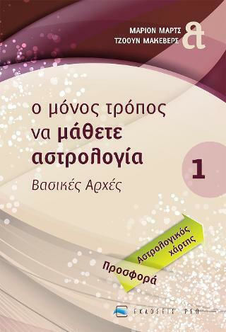 Ο Μόνος Τρόπος να Μάθετε Αστρολογία... , Volumul 1