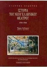 Ιστορία του Νέου Ελληνικού Θεάτρου 1794-1944, Τόμος Β2