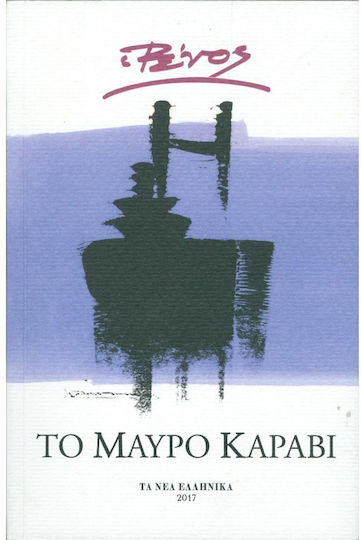 Το Μαύρο Καράβι
