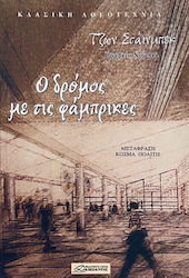 Ο Δρόμος με τις Φάμπρικες