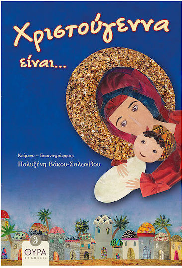Χριστούγεννα Είναι... Χριστούγεννα Είναι...