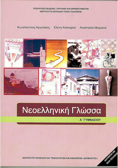 Νεοελληνική Γλώσσα Α΄ Γυμνασίου