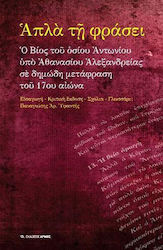 Απλά τη φράσει, The life of Saint Anthony by At...