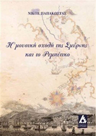 Η Μουσική Σχολή Της Σμύρνης Και Το Ρεμπέτικο, 2η Έκδοση