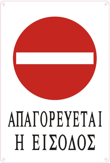 Tpster Πινακίδα Αυτοκόλλητη "Απαγορεύεται Η Είσοδος " 20x30cm