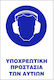 Pflichtschild Kopf-/Augenschutz Υ03-ΥΠΟΧΡΕΩΤΙΚΗ