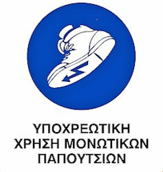 Πινακίδα Υποχρέωσης Χρήσης Υποδημάτων Ασφαλείας 0.096-PVCB16 Πινακίδα Υποχρέωσης Χρήσης Υποδημάτων Ασφαλείας 0.096-PVCB16