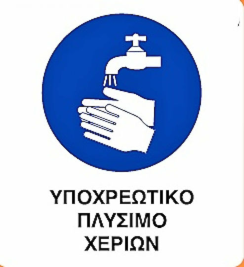 Πινακίδα Υποχρέωσης Χρήσης Αντισηπτικού 0.096-PVCB10