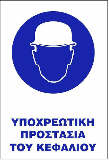 Πινακίδα Υποχρέωσης Προστασίας Κεφαλής/Ματιών Υ02-ΥΠΟΧΡΕΩΤΙΚΗ