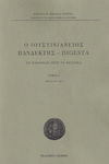 Ο Ιουστινιάνειος Πανδέκτης – Digesta, Δ Τόμος