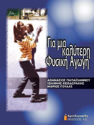 Για Μια Καλύτερη Φυσική Αγωγή Για Μια Καλύτερη Φυσική Αγωγή