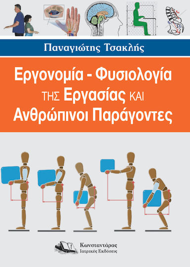 Εργονομία – Φυσιολογία Της Εργασίας Και Ανθρώπινοι Παράγοντες Εργονομία – Φυσιολογία Της Εργασίας Και Ανθρώπινοι Παράγοντες