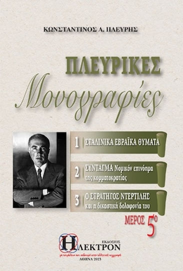 Πλευρικές Μονογραφίες