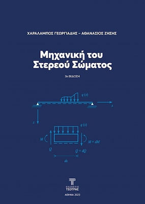 Μηχανική Του Στερεού Σώματος (3η Έκδοση)