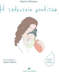 Η Τελευταία Γουλίτσα, 2nd Edition