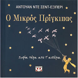 Ο Μικρος Πριγκιπας, Sophia Beyond the Stars