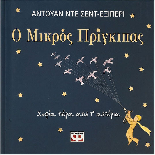 Ο Μικρος Πριγκιπας, Σοφία Πέρα από Τ' Αστέρια