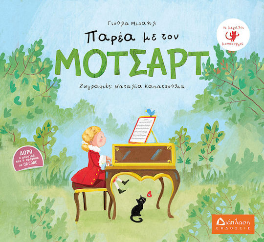 Παρέα με τον Μότσαρτ