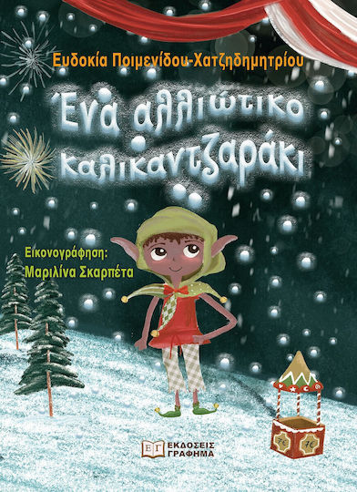 Ένα Αλλιώτικο Καλικαντζαράκι