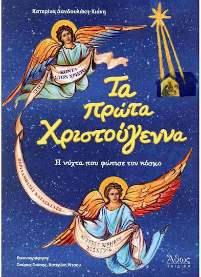 Τα Πρώτα Χριστούγεννα