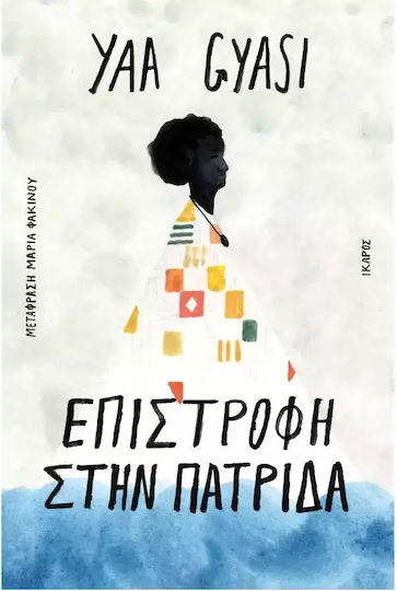 Επιστροφή στην Πατρίδα