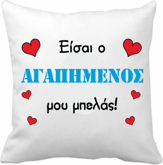 VOUR Μαξιλάρι Καναπέ Είσαι Ο Αγαπημένος Μου Μπελάς Λευκό 40x40εκ.