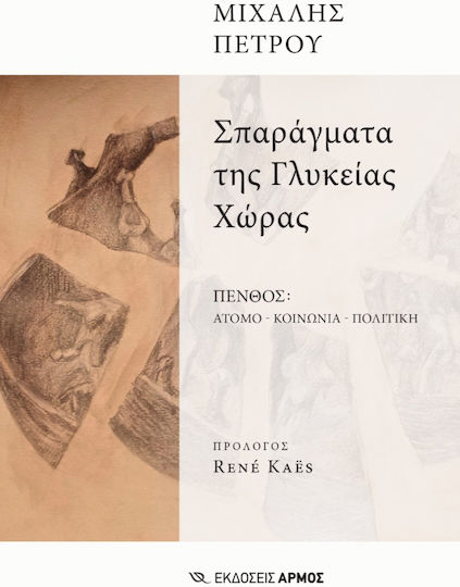 Σπαράγματα Της Γλυκείας Χώρας Σπαράγματα Της Γλυκείας Χώρας