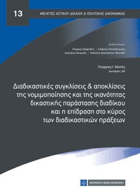 Διαδικαστικες Συγκλισεις Και Αποκλισεις Της Νομιμοποιησης Και Της Ικανοτητας Δικαστικης Παραστασης Διαδικαστικες Συγκλισεις Και Αποκλισεις Της Νομιμοποιησης Και Της Ικανοτητας Δικαστικης Παραστασης