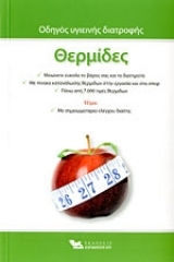 Θερμίδες, Οδηγός Υγιεινής Διατροφής